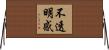 不透明感 Horizontal Wall Scroll