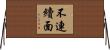 不連續面 Horizontal Wall Scroll