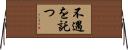 不遇を託つ Horizontal Wall Scroll
