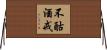 不酤酒戒 Horizontal Wall Scroll