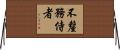 不釐務侍者 Horizontal Wall Scroll