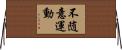 不随意運動 Horizontal Wall Scroll