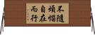 不隨煩惱自在而行 Horizontal Wall Scroll