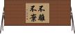 不離不棄 Horizontal Wall Scroll