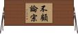 不顧論宗 Horizontal Wall Scroll