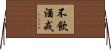 不飲酒戒 Horizontal Wall Scroll