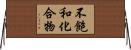 不飽和化合物 Horizontal Wall Scroll
