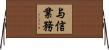 与信業務 Horizontal Wall Scroll