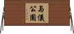 与儀公園 Horizontal Wall Scroll