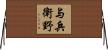与兵衛野 Horizontal Wall Scroll