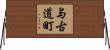 与古道町 Horizontal Wall Scroll