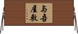 与吾屋敷 Horizontal Wall Scroll