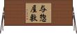 与惣屋敷 Horizontal Wall Scroll