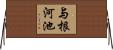 与根河池 Horizontal Wall Scroll