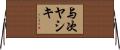 与次ヤシキ Horizontal Wall Scroll