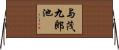 与茂九郎池 Horizontal Wall Scroll