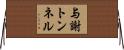 与謝トンネル Horizontal Wall Scroll
