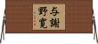 与謝野寛 Horizontal Wall Scroll