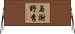 与謝野秀 Horizontal Wall Scroll