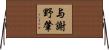 与謝野肇 Horizontal Wall Scroll