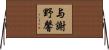 与謝野馨 Horizontal Wall Scroll