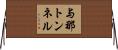 与那トンネル Horizontal Wall Scroll