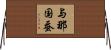 与那国蚕 Horizontal Wall Scroll