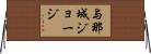 与那城ジョージ Horizontal Wall Scroll