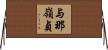与那嶺貞 Horizontal Wall Scroll