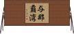 与那覇湾 Horizontal Wall Scroll