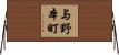 与野本町 Horizontal Wall Scroll