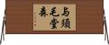 与須毛堂森 Horizontal Wall Scroll