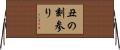 丑の刻参り Horizontal Wall Scroll