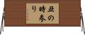 丑の時参り Horizontal Wall Scroll