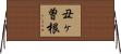 丑ヶ曽根 Horizontal Wall Scroll