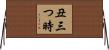 丑三つ時 Horizontal Wall Scroll