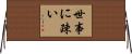 世事に疎い Horizontal Wall Scroll