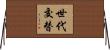 世代交替 Horizontal Wall Scroll