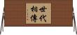 世代相傳 Horizontal Wall Scroll