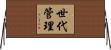 世代管理 Horizontal Wall Scroll