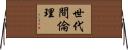 世代間倫理 Horizontal Wall Scroll