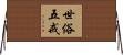 世俗五戒 Horizontal Wall Scroll