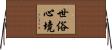 世俗心境 Horizontal Wall Scroll