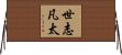 世志凡太 Horizontal Wall Scroll