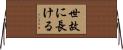 世故に長ける Horizontal Wall Scroll