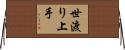 世渡り上手 Horizontal Wall Scroll