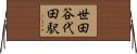世田谷代田駅 Horizontal Wall Scroll