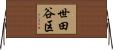 世田谷区 Horizontal Wall Scroll