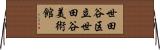 世田谷区立世田谷美術館 Horizontal Wall Scroll