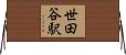 世田谷駅 Horizontal Wall Scroll